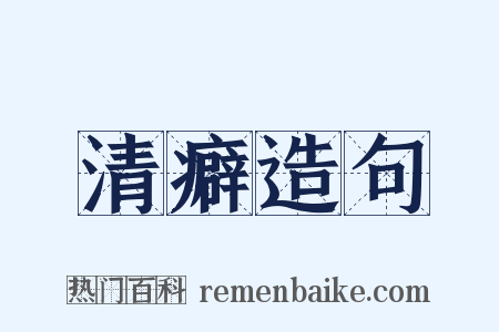 清癖造句是什么意思的图片